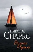 Послание в бутылке - Николас Спаркс - 2024 год