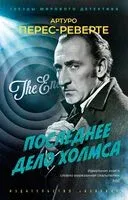 Последнее дело Холмса - Артуро Перес-Реверте - 2025 год