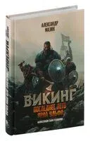 Последнее лето ярла Ульфа - Александр Мазин - 2025 год