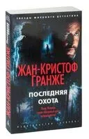 Последняя охота - Жан-Кристоф Гранже - 2023 год