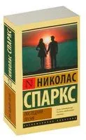 Последняя песня - Николас Спаркс - 2026 год