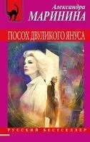 Посох двуликого Януса - Александра Маринина - 2026 год