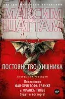 Постоянство хищника - Максим Шаттам - 2024 год