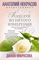 Поцелуй из пятого измерения - Диана Некрасова - 2021 год