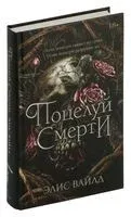 Поцелуй смерти - Элис Вайлд - 2026 год
