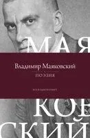 Поэзия - Владимир Маяковский - 2025 год