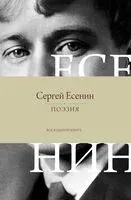 Поэзия. Все в одной книге - Сергей Есенин - 2026 год