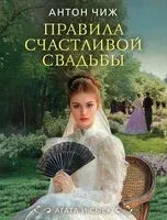 Правила счастливой свадьбы - Антон Чиж - 2025 год