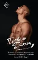 Правило Диксон - Эль Кеннеди - 2025 год