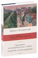 Праздник, который всегда с тобой. За рекой, в тени деревьев - Эрнест Хемингуэй - 2021 год