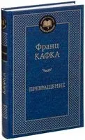 Превращение - Франц Кафка - 2017 год