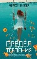 Предел терпения - Челси Бикер - 2026 год