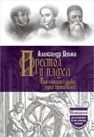 Престол и плаха. Трагические судьбы трех правителей - Александр Дюма (отец) - 2025 год