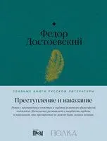 Преступление и наказание - Федор Достоевский - 2024 год