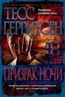 Призрак ночи - Тесс Герритсен - 2020 год