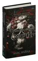 Прикосновение смерти - Элис Вайлд - 2024 год