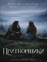 Притворщики - Маргит Сандему - 2026 год