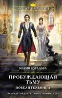 Пробуждающая тьму. Повелительница - Мария Боталова - 2026 год