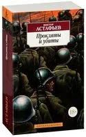 Прокляты и убиты - Виктор Астафьев - 2024 год