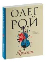 Прости - Олег Рой - 2024 год