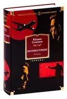 Противостояние. Романы - Юлиан Семенов - 2025 год