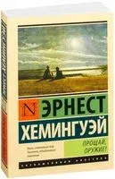 Прощай, оружие! - Эрнест Хемингуэй - 2026 год