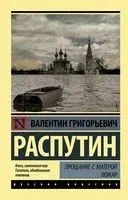 Прощание с Матерой. Пожар - Валентин Распутин - 2025 год
