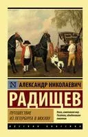 Путешествие из Петербурга в Москву - Александр Радищев - 2026 год