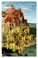 Путь через века. Книга 2. Врата небесные - Эрик-Эммануэль Шмитт - 2022 год