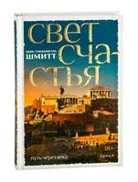 Путь через века. Книга 4. Свет счастья - Эрик-Эммануэль Шмитт - 2025 год