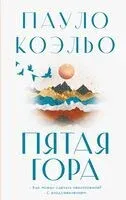 Пятая гора - Пауло Коэльо - 2023 год