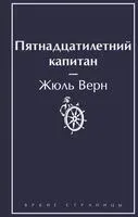Пятнадцатилетний капитан - Жюль Верн - 2024 год