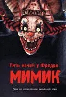 Пять ночей у Фредди. Мимик. Гайд по прохождению культовой игры - 2026 год