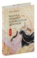 Разлука Орхидеи и Повелителя демонов - Цзюлу Фэйсян - 2024 год