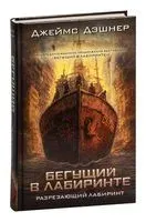 Разрезающий лабиринт - Джеймс Дэшнер - 2026 год