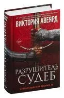 Разрушитель судеб - Виктория Авеярд - 2025 год