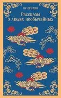 Рассказы о людях необычайных - Пу Сунлин - 2024 год