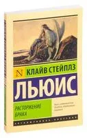 Расторжение брака - Клайв Стейплз Льюис - 2026 год