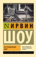 Растревоженный эфир - Ирвин Шоу - 2023 год