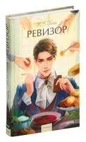 Ревизор - Николай Гоголь - 2025 год