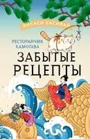 Ресторанчик Камогава. Забытые рецепты - Хисаси Касивай - 2024 год