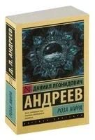 Роза Мира - Даниил Андреев - 2024 год