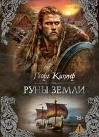 Руны земли - Георг Киппер - 2025 год