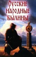 Русские народные былины - 2024 год