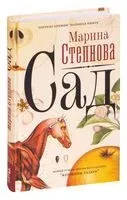 Сад - Марина Степнова - 2026 год