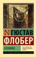 Саламбо - Гюстав Флобер - 2022 год