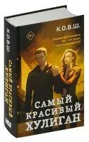 Самый красивый хулиган - К.О.В.Ш. - 2024 год