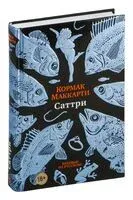 Саттри - Кормак Маккарти - 2024 год