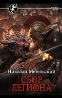 Сбор легиона - Николай Метельский - 2026 год