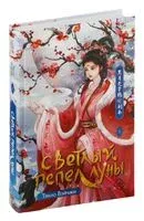 Светлый пепел луны. Книга 1 - Тэнло Вэйчжи - 2024 год